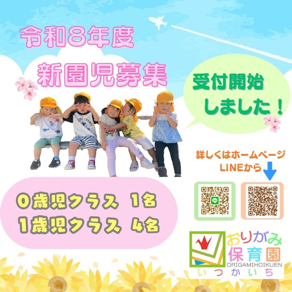 おりがみ保育園いつかいち】令和8年度の園児募集を開始しました！ - 【公式】おりがみ保育園 - 広島の企業主導型保育園