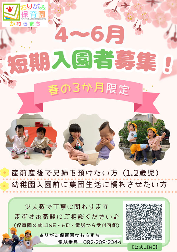 短期入園募集ポスター